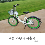 서울 따릉이 : 한강 자전거 대여 후기