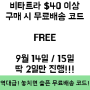 [긴급] 9월 14일, 15일 오직 이틀만! 비타트라 $40 이상 구매 시 무료배송 코드 FREE 배포!!