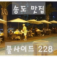 [인천/송도] 수영장 레스토랑 송도 맛집 풀사이드228