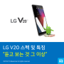 LG V20 스펙 및 특징 "듣고 보는 것 그 이상"