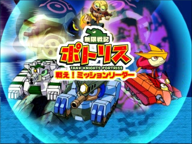 애니메이션 포트리스 게임 無限戦記ポトリス 戦え ミッションリーダー 플레이 후기 네이버 블로그