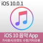 iOS10 음악 어플 (가사 표시법/선호도 변경법/별점/오류사항/iOS10사용기)