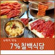 논현역 맛집 7%칠백식당 엄지척!