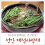 1박 2일 서울여행 ㅣ 테딘워터파크맛집, 대정사랑채의 능이버섯 오리백숙