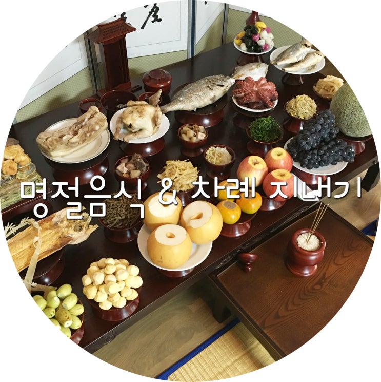 차례상 차리는 법 
