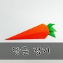 야채 종이접기, 당근 접기:)