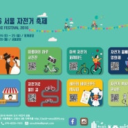 2016 서울 자전거 축제