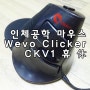 인체공학 마우스 Wevo Clicker CKV1 휴 休