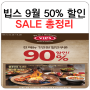 빕스 할인행사9월 50% 혜택 총정리~