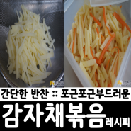 간단한반찬 :: 감자볶음 레시피 - 끈적이지 않는 포근포근한 감자볶음 만들기