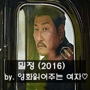 영화리뷰:) 밀정 (2016) 후기 by. 러블리주♡