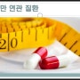 과체중 클리닉 - 비만 연관 질환