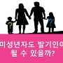 [법인설립] 미성년자도 발기인이 될 수 있나요?