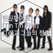 틴틴파이브 (Tin Tin Five) 그리고 그들의 청춘