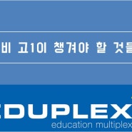 [본사직영 대치2에듀플렉스] 예비 고1이 챙겨야 할 것들