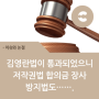 김영란법이 통과되었으니 저작권법 합의금 장사 방지법도…….