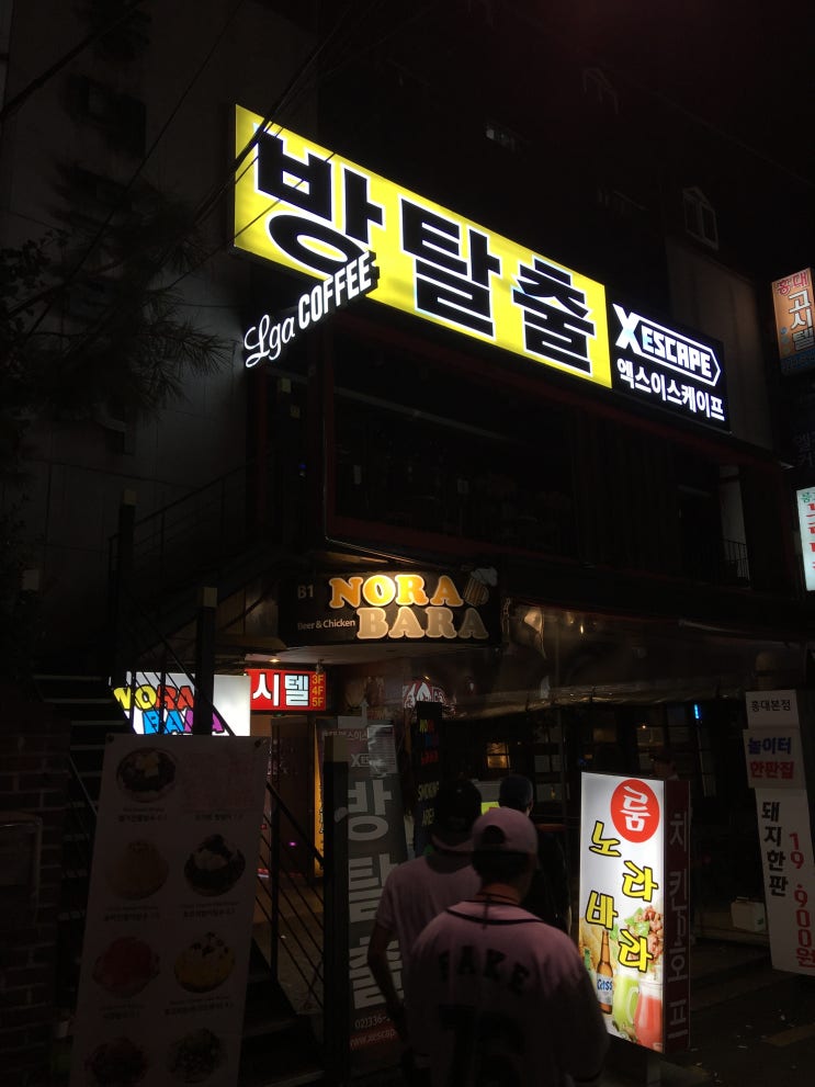 홍대 방탈출 카페 엑스이스케이프 (홍대 놀이터점) : 네이버 블로그
