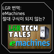 LGR Tech Tales - eMachines: Never Obsolete?(번역: eMachines: 절대 구식이되지 않는?)