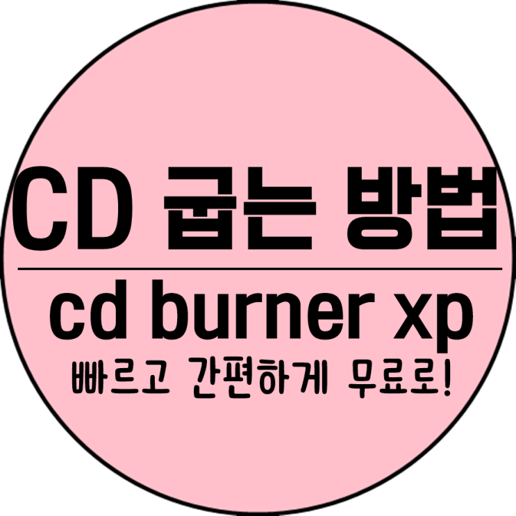 CD 굽는 프로그램 cd burner xp 사용법 알려줘? 네이버 블로그