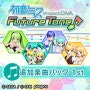 [PS4] 「初音ミク Project DIVA Future Tone」- DLC 1차, 追加楽曲パック