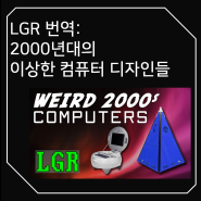 LGR - Strangest Computer Designs of the 2000s (번역: 2000년대의 이상한 컴퓨터 디자인들)