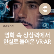 영화 속 상상력에서 현실로 들어온 VR·AR