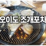 오이도 조개구이 먹구왔어요~^^ / 오이도 맛집 조개포차 / 오이도 조개구이맛집 조개포차 / 오이도 치즈조개 무한리필 조개포차