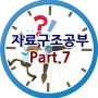 자료구조공부 - 선형리스트