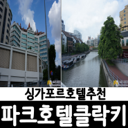 싱가포르호텔추천 :: 파크호텔클라크키(Park Hotel Clarke Quay) - 파크호텔클락키 위치, 룸컨디션, 조식, 셔틀버스정보