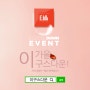 [EVENT]D-1 E·구스다운 공식 이벤트