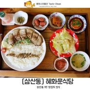 [9월 탐방단 모집] 삼산동 혜화문식당 탐방단