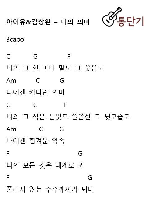 아이유&김창완 - 너의 의미 기타 코드 악보! (스마트폰용) : 네이버 블로그