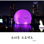 [서울여행] 석촌호수 슈퍼문 프로젝트 & 슈퍼문 달빛램프