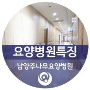 [남양주 요양병원 추천] 남양주 나무요양병원 특징