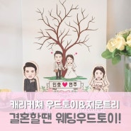 결혼할때 필수품!! 웨딩우드토이&지문트리!!