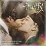 [블로그DJ]에디킴 - 별처럼 빛나는 사랑 [구르미 그린 달빛 OST Part.7] 듣기/가사