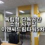 20평대 소형사무실 / 구로 이앤씨벤처드림타워5차 / 7~8명이 근무하기 좋은 아파트형공장