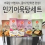 찬바람이불면~ 인기어묵탕세트! 특가이벤트