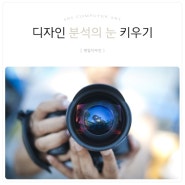 #07 디자인 분석의 눈 키우기