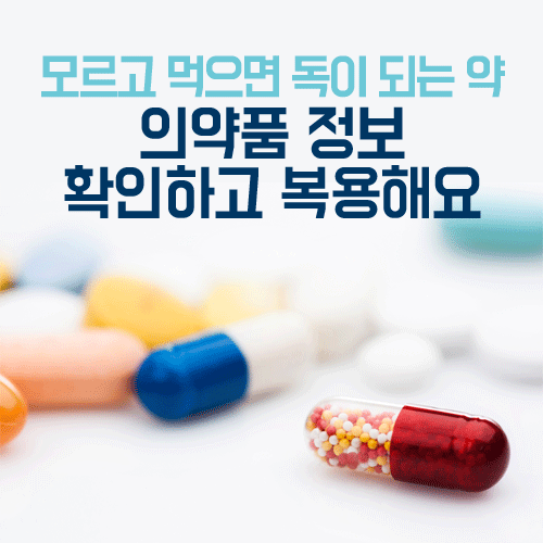 모르고 먹으면 독이 되는 약, 정확하게 알고 복용해요 : 네이버 블로그