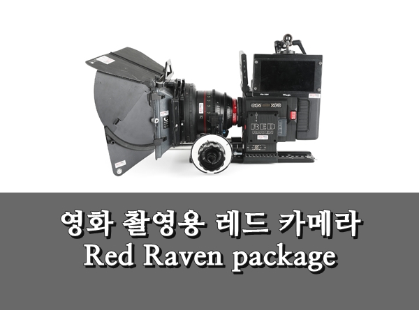카메라 대여 : 영화 촬영용 레드 카메라 Red Raven : 네이버 블로그