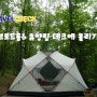 휴양림 데크에 브로드돔6 설치하기 (휴양림 텐트)