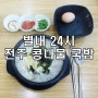 별내 24시 전주 콩나물국밥