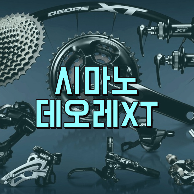 MTB 시마노 등급 - 시마노 데오레XT 가격 : 네이버 블로그