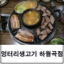 하월곡동맛집으로 무한리필삼겹살 엉터리생고기 소개해요