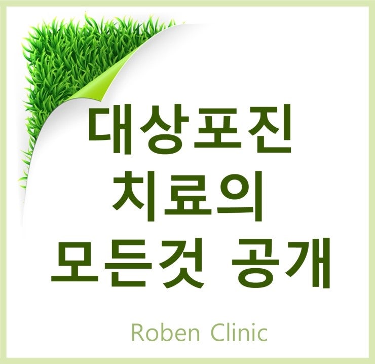 대상포진 치료의 모든 것 공개 : 네이버 블로그
