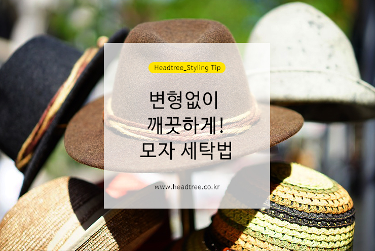 의외로 쉬운 캡모자 빨래, 모자 세탁법! written by 헤드트리 : 네이버 블로그