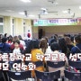 양포 초등학교 라온제나 학교교육 설명회& 학부모 연수회!