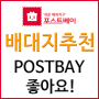 배대지추천 postbay 좋아요!