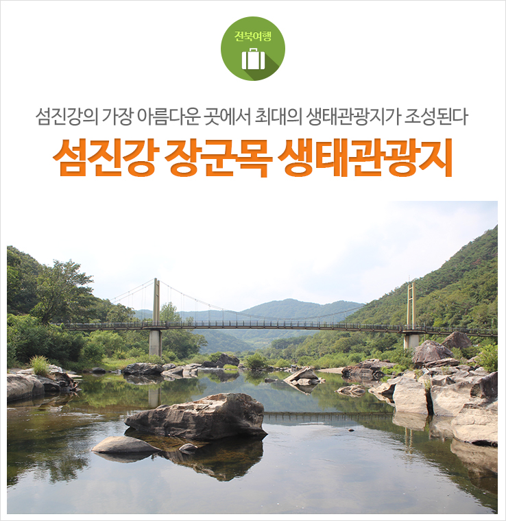 섬진강의 가장 아름다운곳 - 장군목이 섬진강 생태관광지로 변화합니다. : 네이버 블로그
